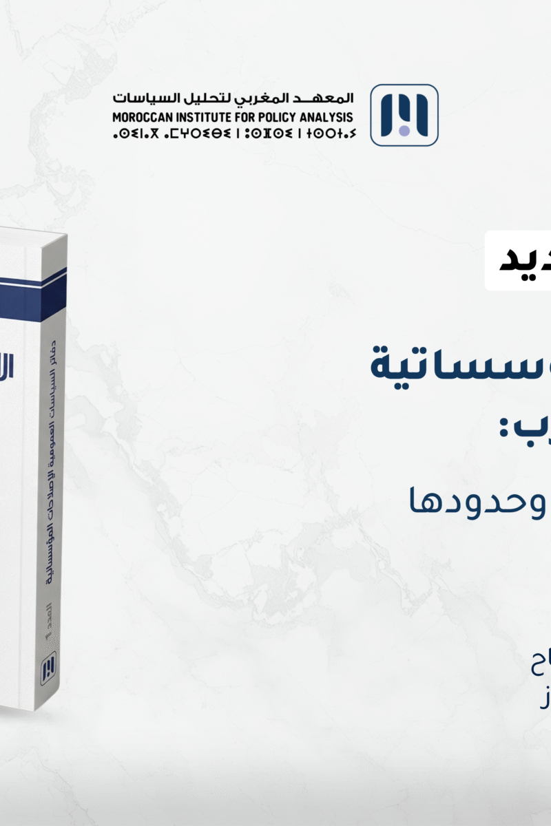 صدور الكتاب الأول من سلسلة “دفاتر السياسات العمومية”