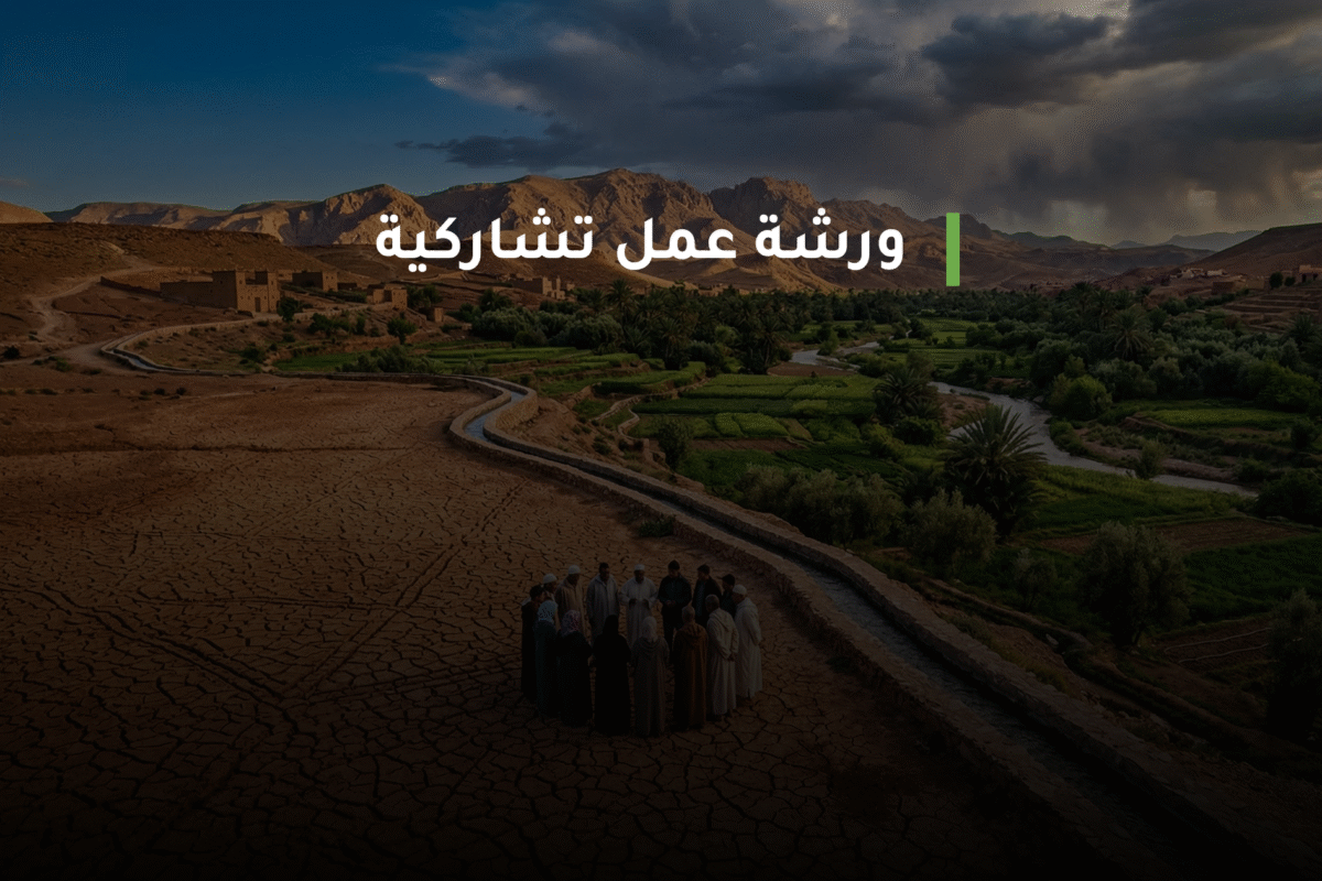 دعوة للمشاركة: ورشة عمل تشاركية حول عدالة الماء في المغرب دعوة للمشاركة: ورشة عمل تشاركية حول عدالة الماء في المغرب