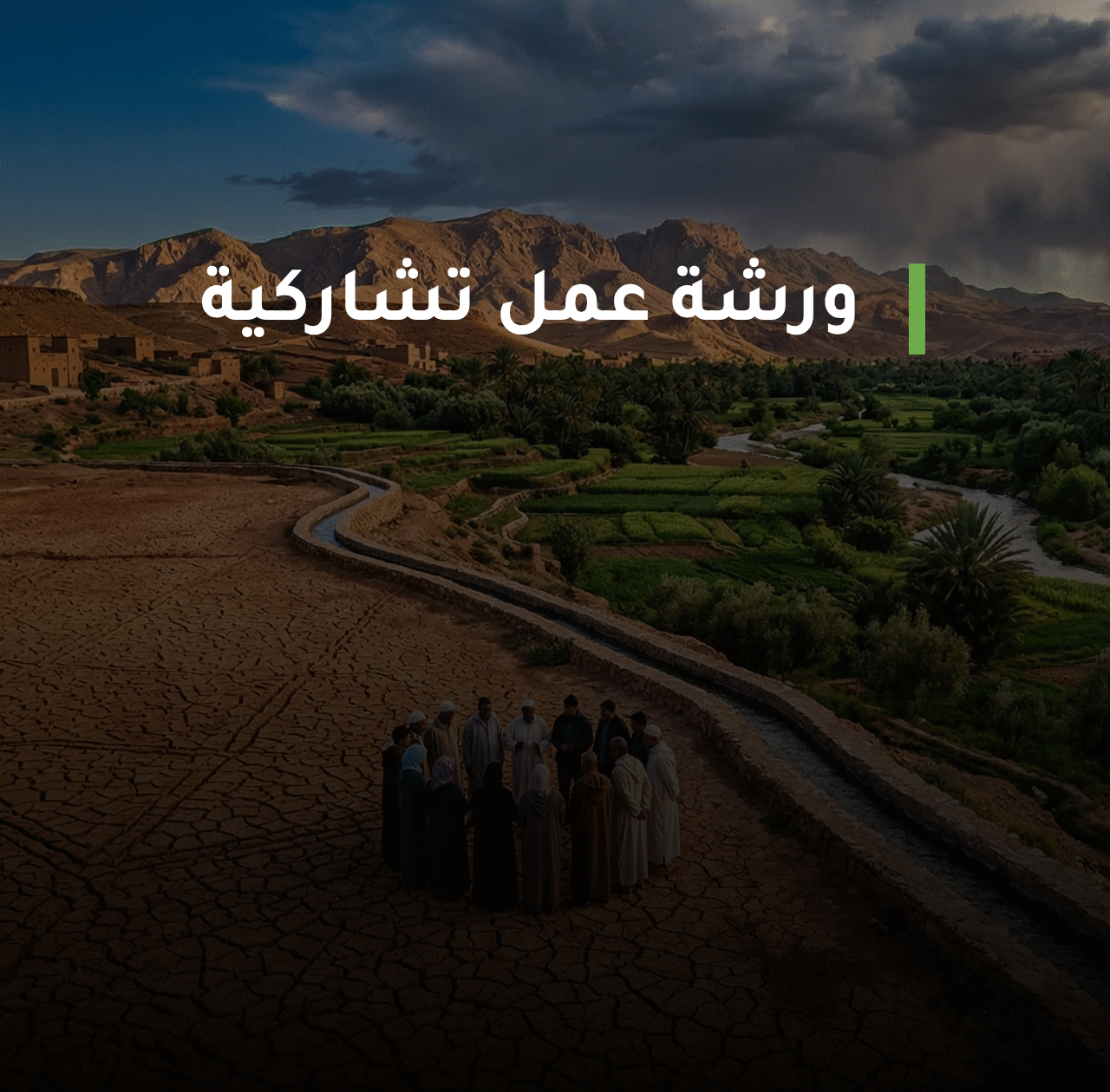 دعوة للمشاركة: ورشة عمل تشاركية حول عدالة الماء في المغرب