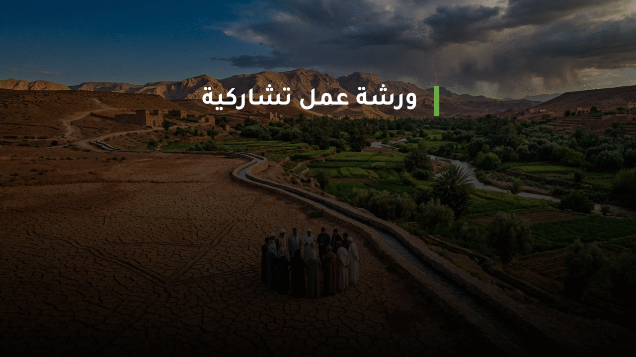 دعوة للمشاركة: ورشة عمل تشاركية حول عدالة الماء في المغرب