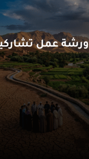 دعوة للمشاركة: ورشة عمل تشاركية حول عدالة الماء في المغرب