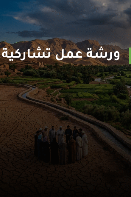 دعوة للمشاركة: ورشة عمل تشاركية حول عدالة الماء في المغرب