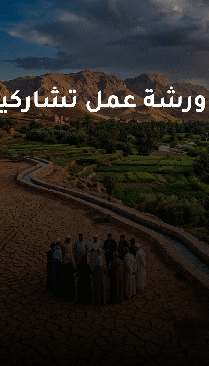دعوة للمشاركة: ورشة عمل تشاركية حول عدالة الماء في المغرب