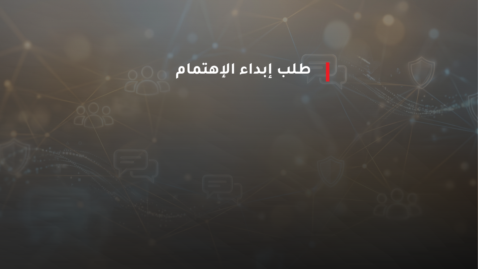 الإعلان على فتح طلب إبداء الإهتمام بمشروع  SAWTECH
