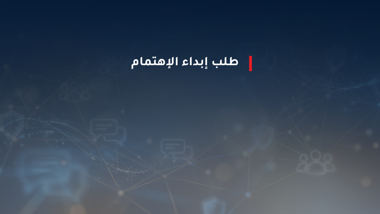 الإعلان على فتح طلب إبداء الإهتمام بمشروع SAWTECH