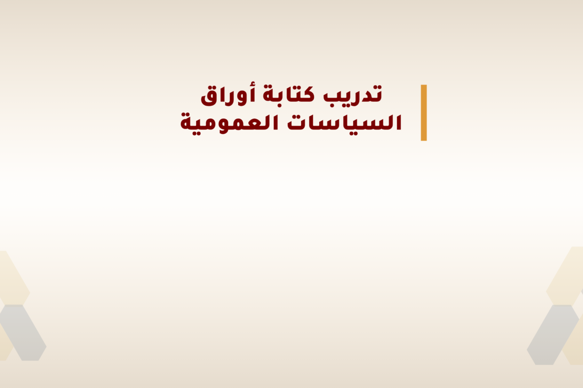دعوة لتقديم الطلبات: الدورة العاشرة لتدريب كتابة أوراق السياسات العامة دعوة لتقديم الطلبات: الدورة العاشرة لتدريب كتابة أوراق السياسات العامة
