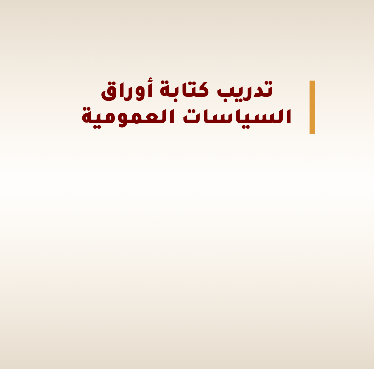 دعوة لتقديم الطلبات: الدورة العاشرة لتدريب كتابة أوراق السياسات العامة