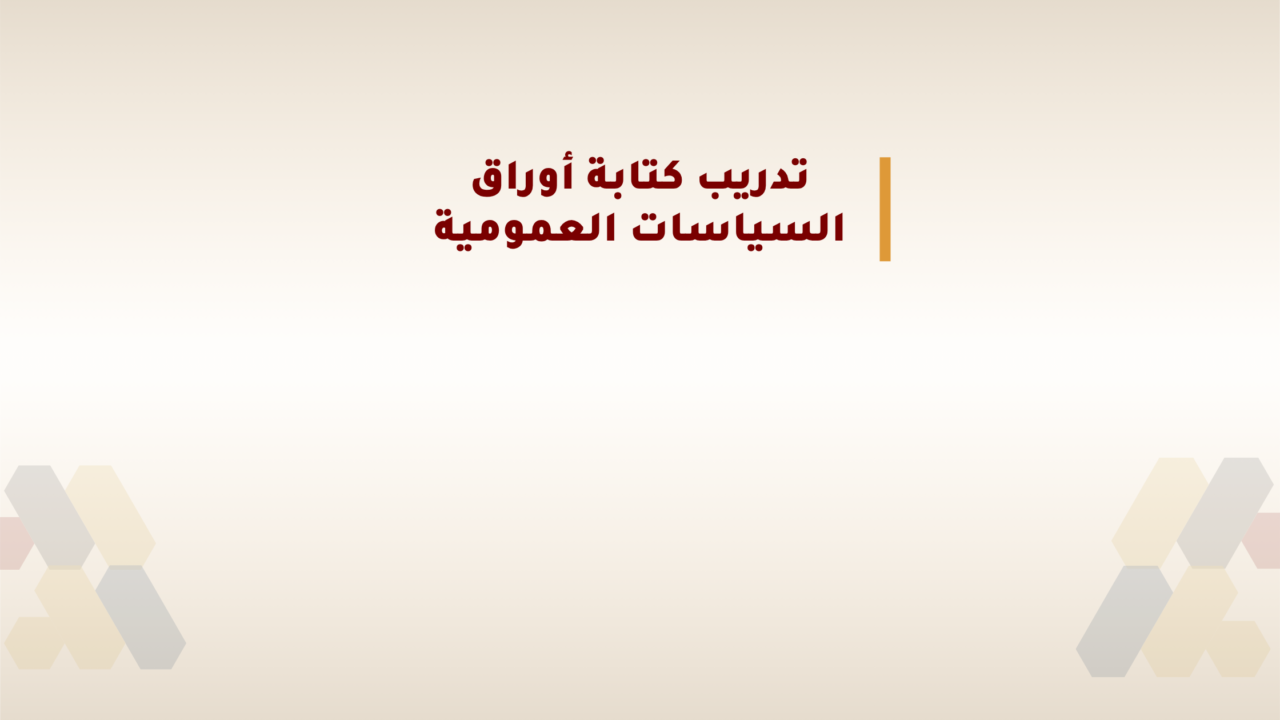 دعوة لتقديم الطلبات: الدورة العاشرة لتدريب كتابة أوراق السياسات العامة
