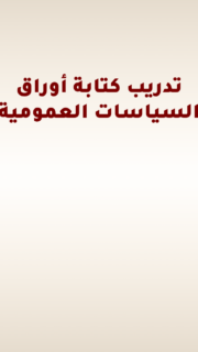 دعوة لتقديم الطلبات: الدورة العاشرة لتدريب كتابة أوراق السياسات العامة