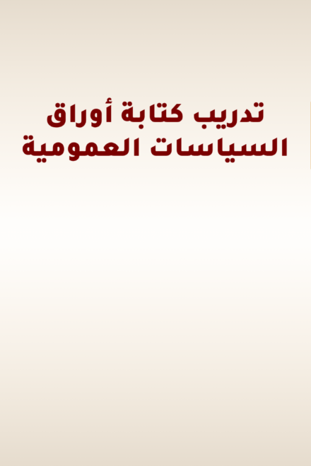 دعوة لتقديم الطلبات: الدورة العاشرة لتدريب كتابة أوراق السياسات العامة