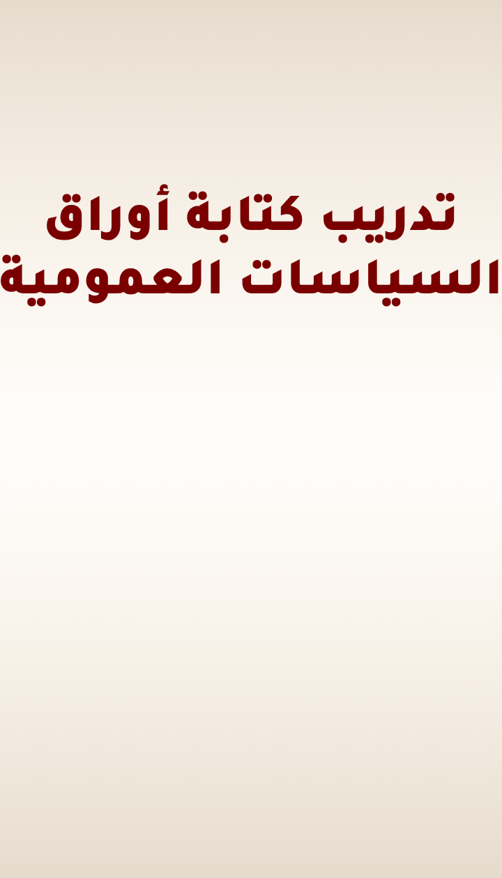 دعوة لتقديم الطلبات: الدورة العاشرة لتدريب كتابة أوراق السياسات العامة