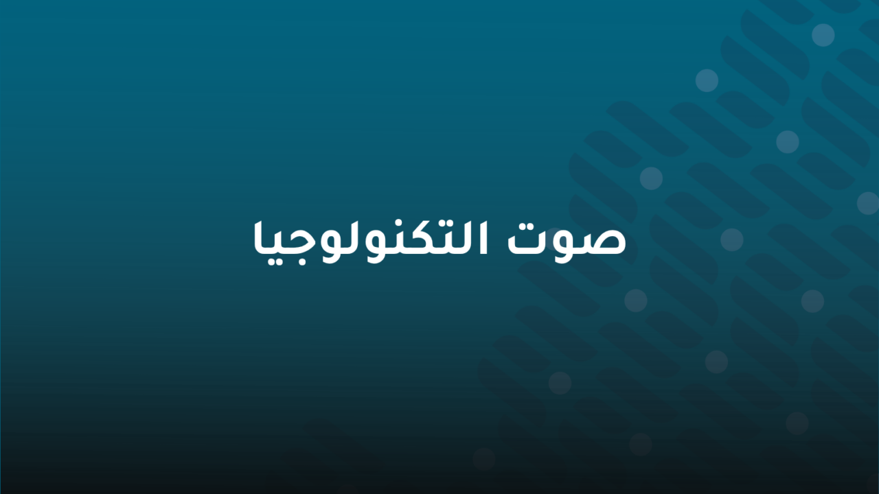 صوت التكنولوجيا