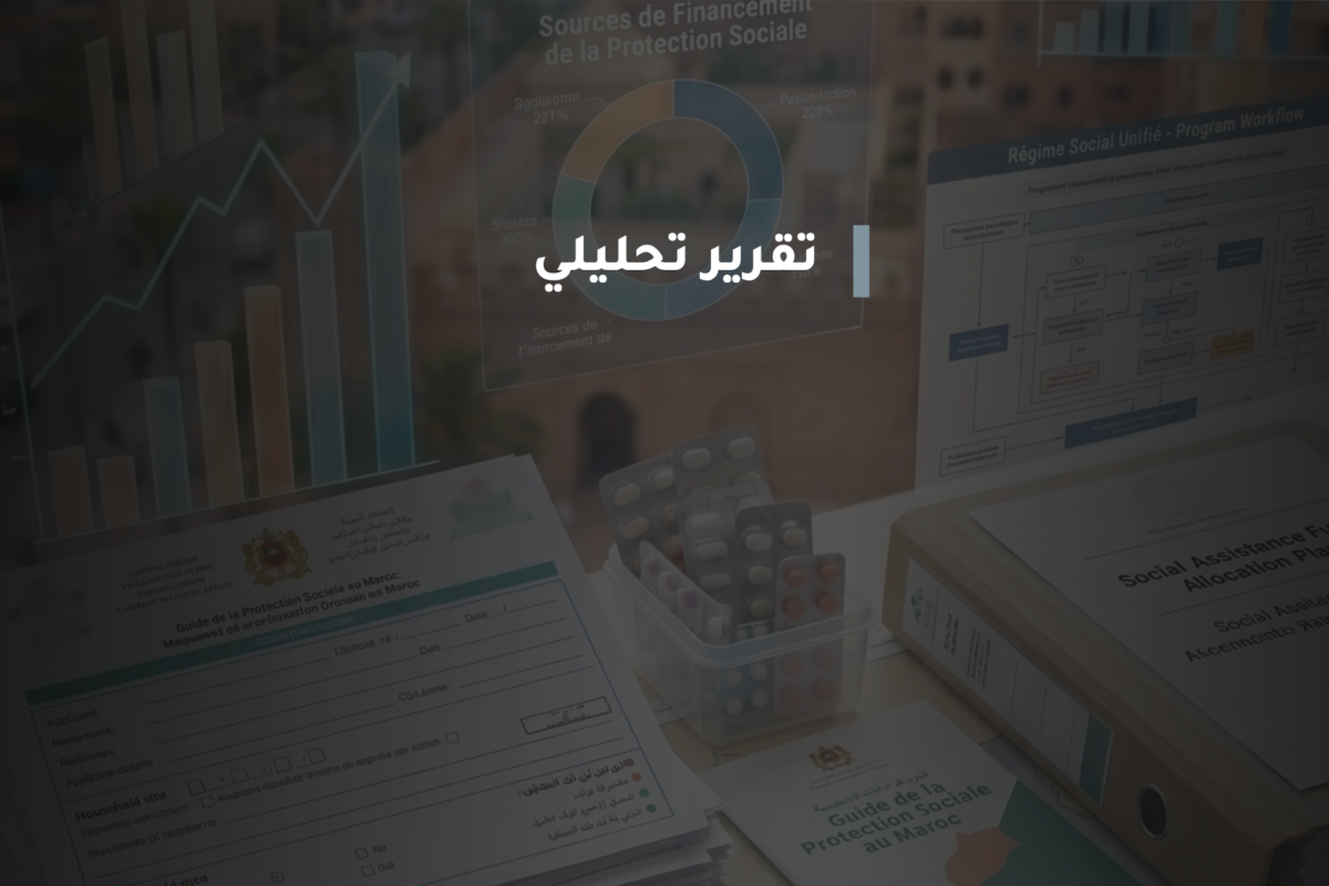 هل نجح المغرب في تعميم الحماية الاجتماعية؟