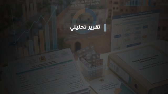 هل نجح المغرب في تعميم الحماية الاجتماعية؟