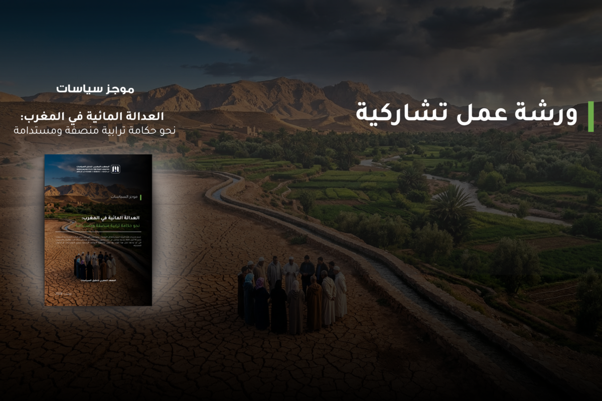 العدالة المائية في المغرب: ورشة عمل تشاركية نحو حكامة ترابية منصفة ومستدامة