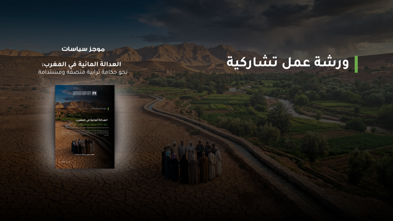 العدالة المائية في المغرب: ورشة عمل تشاركية نحو حكامة ترابية منصفة ومستدامة