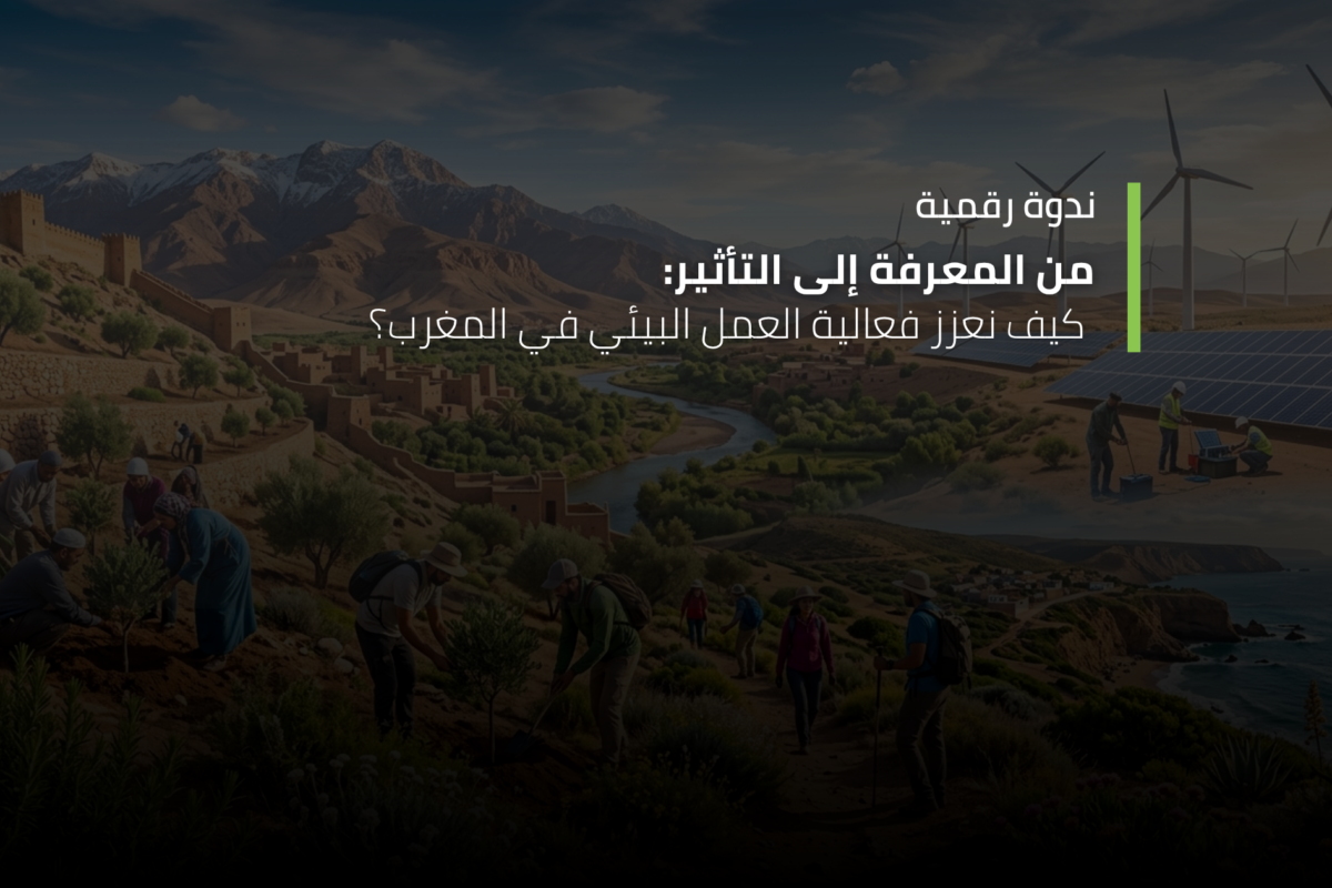 من المعرفة إلى التأثير: كيف نعزز فعالية العمل البيئي في المغرب؟ من المعرفة إلى التأثير: كيف نعزز فعالية العمل البيئي في المغرب؟