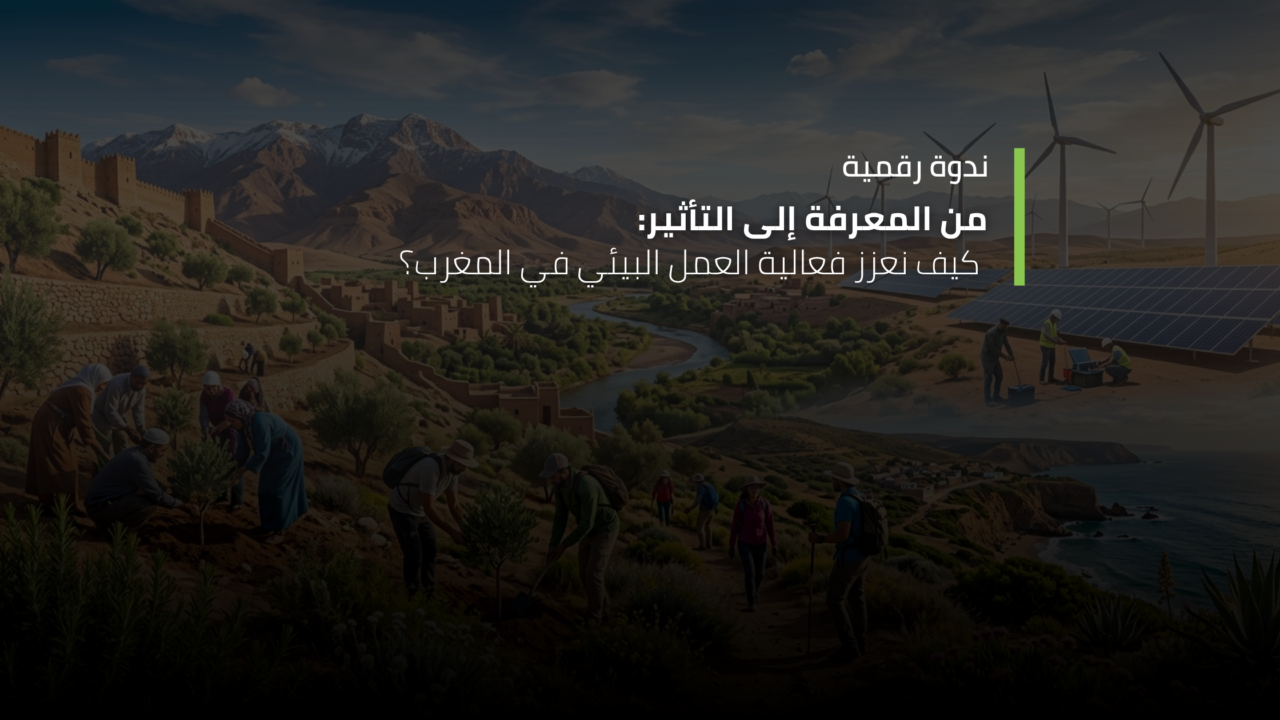 من المعرفة إلى التأثير: كيف نعزز فعالية العمل البيئي في المغرب؟